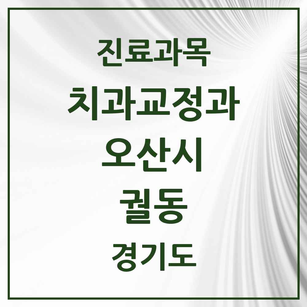 2025 경기도 오산시 궐동 교정치과 목록 3곳
