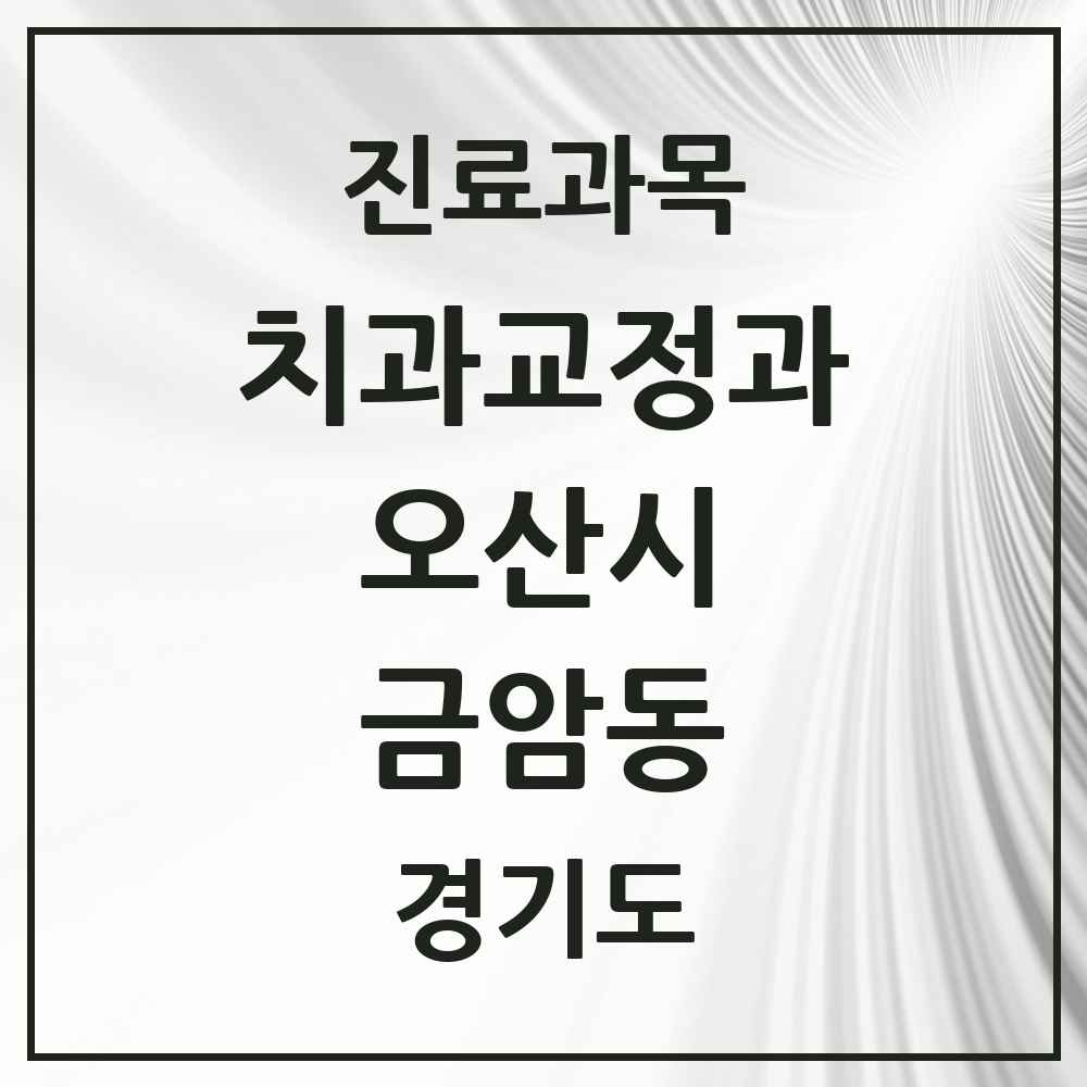 2025 경기도 오산시 금암동 교정치과 목록 5곳