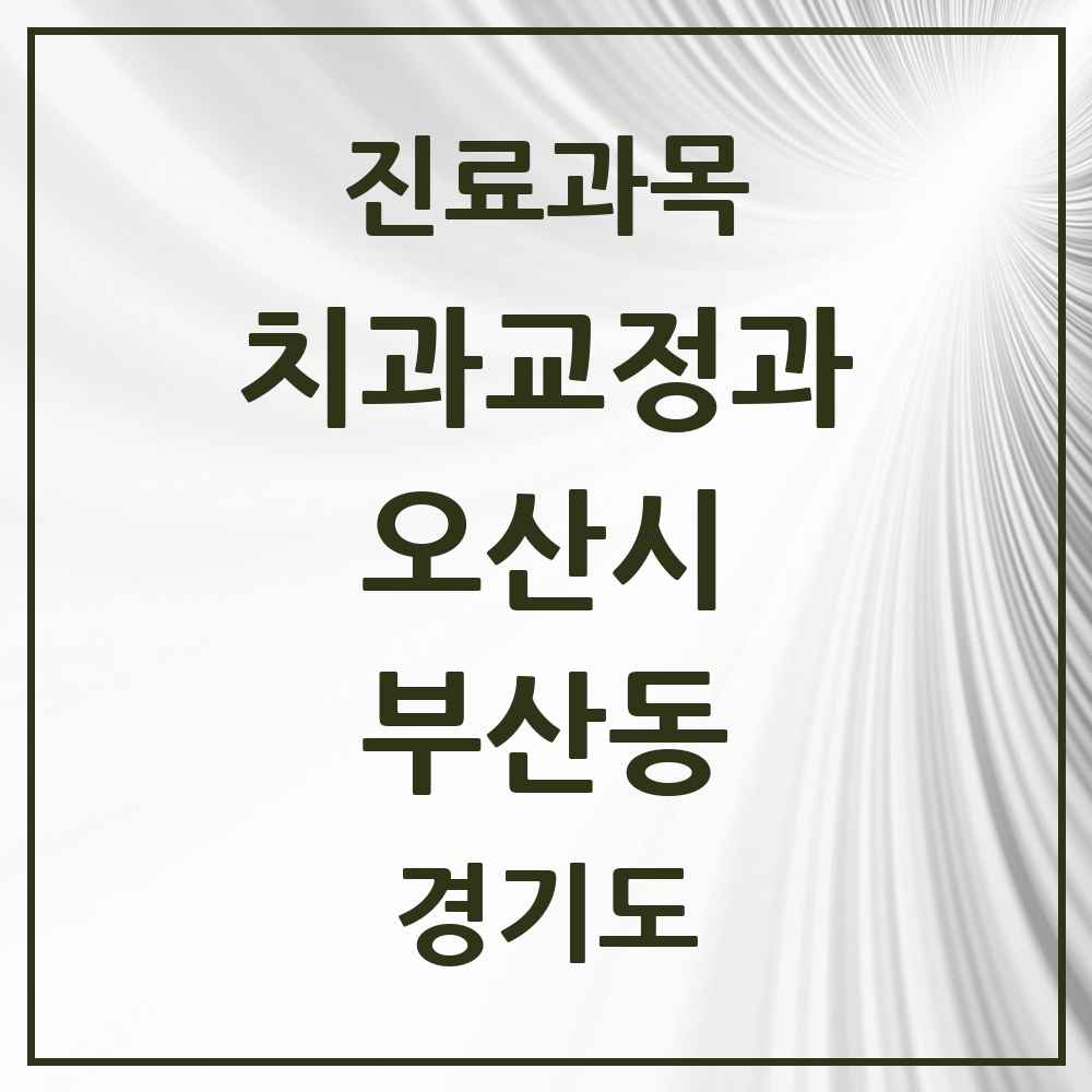 2025 경기도 오산시 부산동 교정치과 목록 1곳