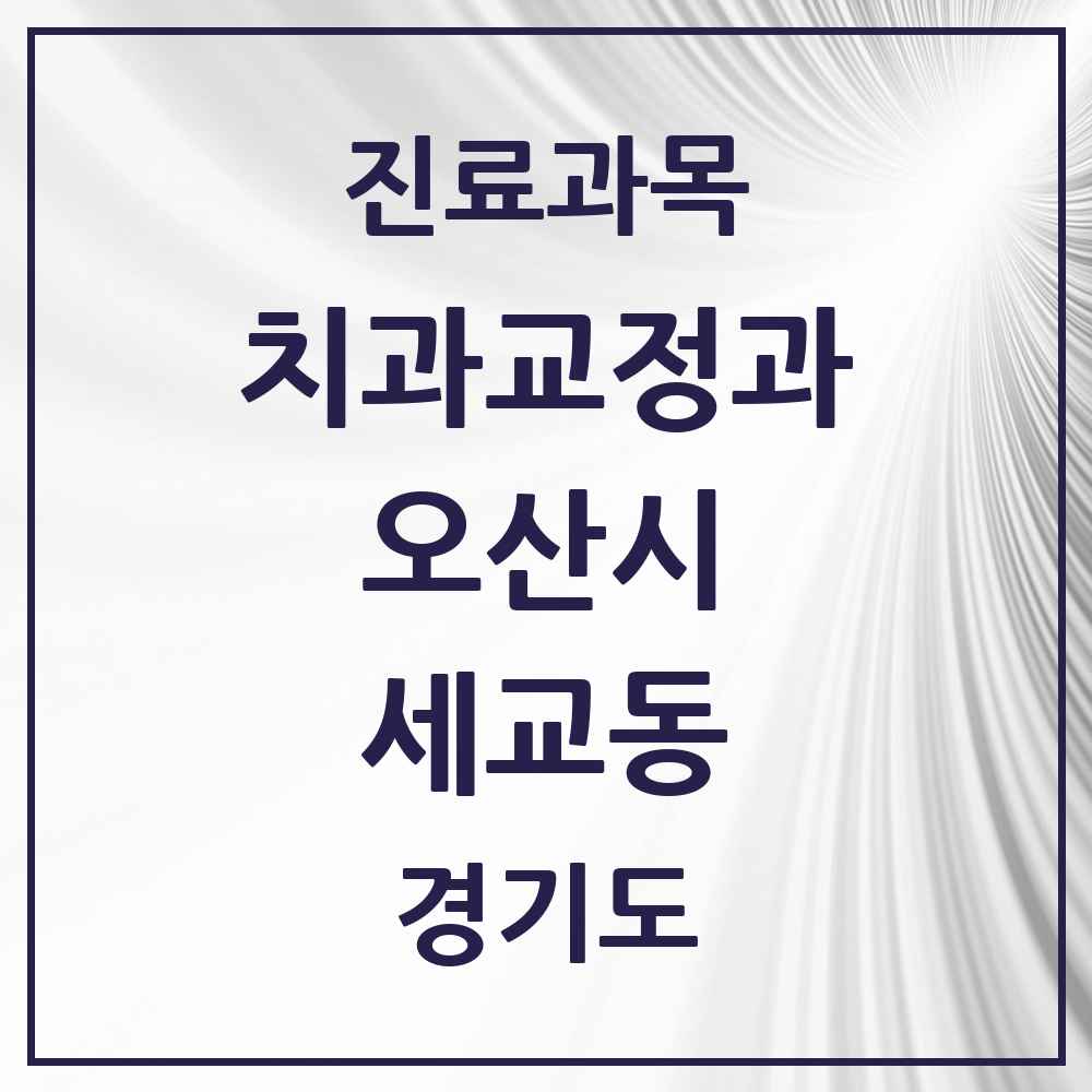 2025 경기도 오산시 세교동 교정치과 목록 1곳