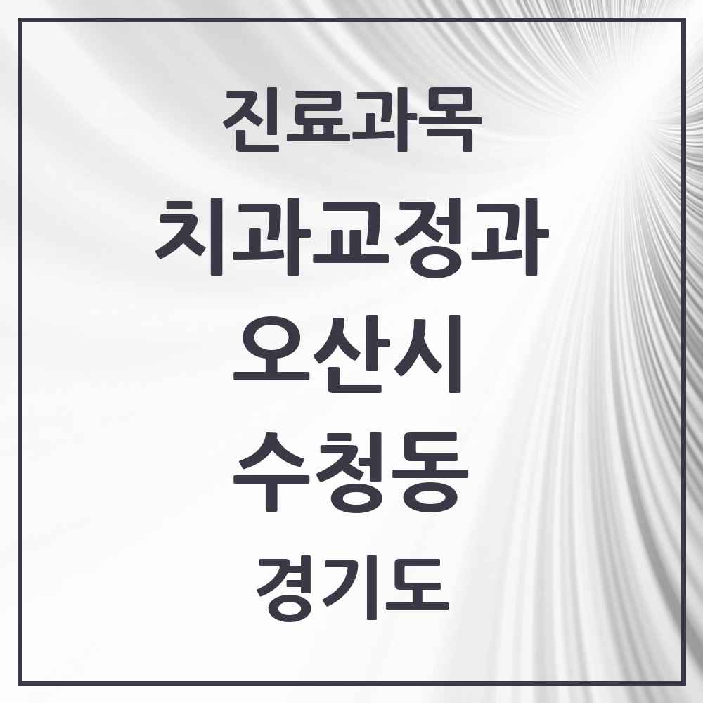 2025 경기도 오산시 수청동 교정치과 목록 5곳