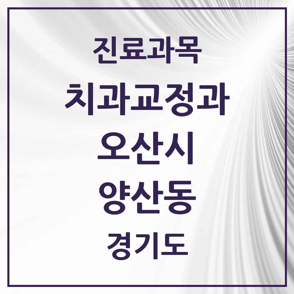 2025 경기도 오산시 양산동 교정치과 목록 1곳