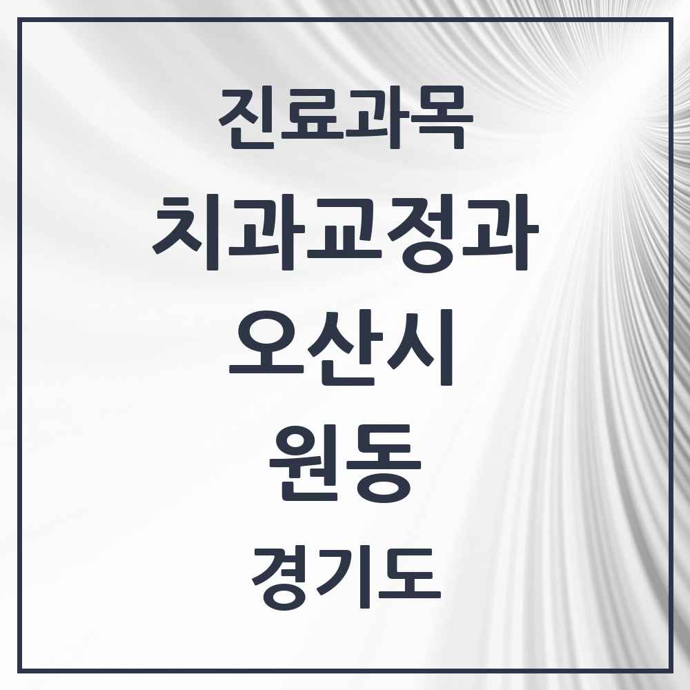 2025 경기도 오산시 원동 교정치과 목록 16곳