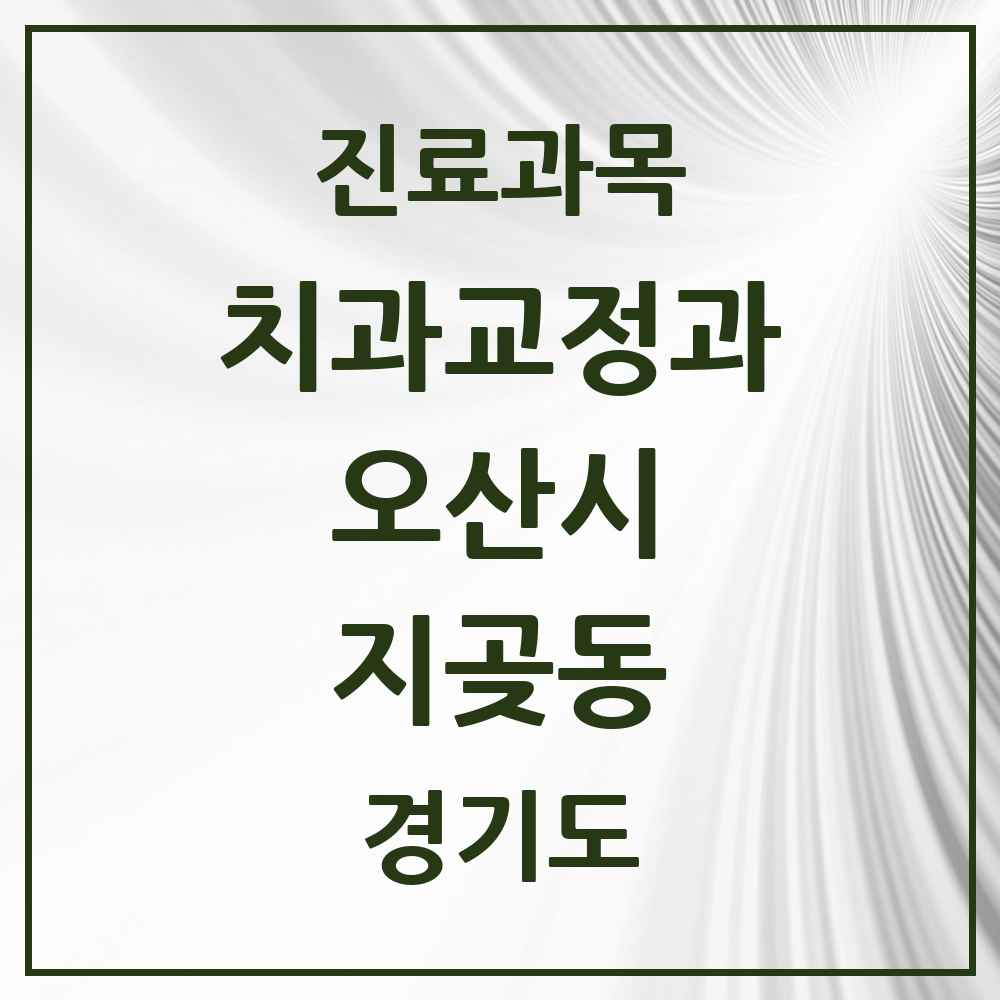 2025 경기도 오산시 지곶동 교정치과 목록 1곳
