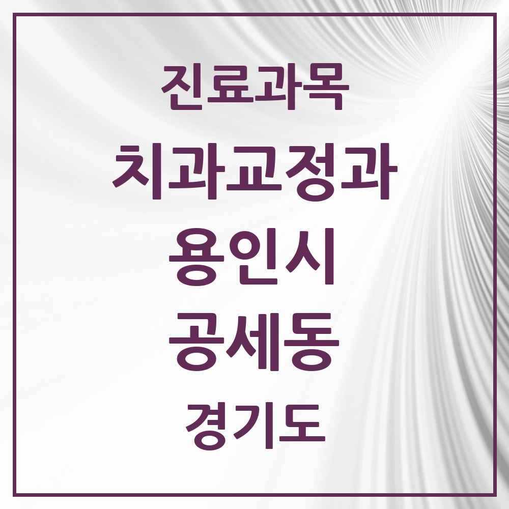 2025 경기도 용인시 공세동 교정치과 목록 3곳