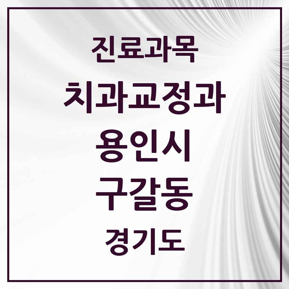 2025 경기도 용인시 구갈동 교정치과 목록 15곳