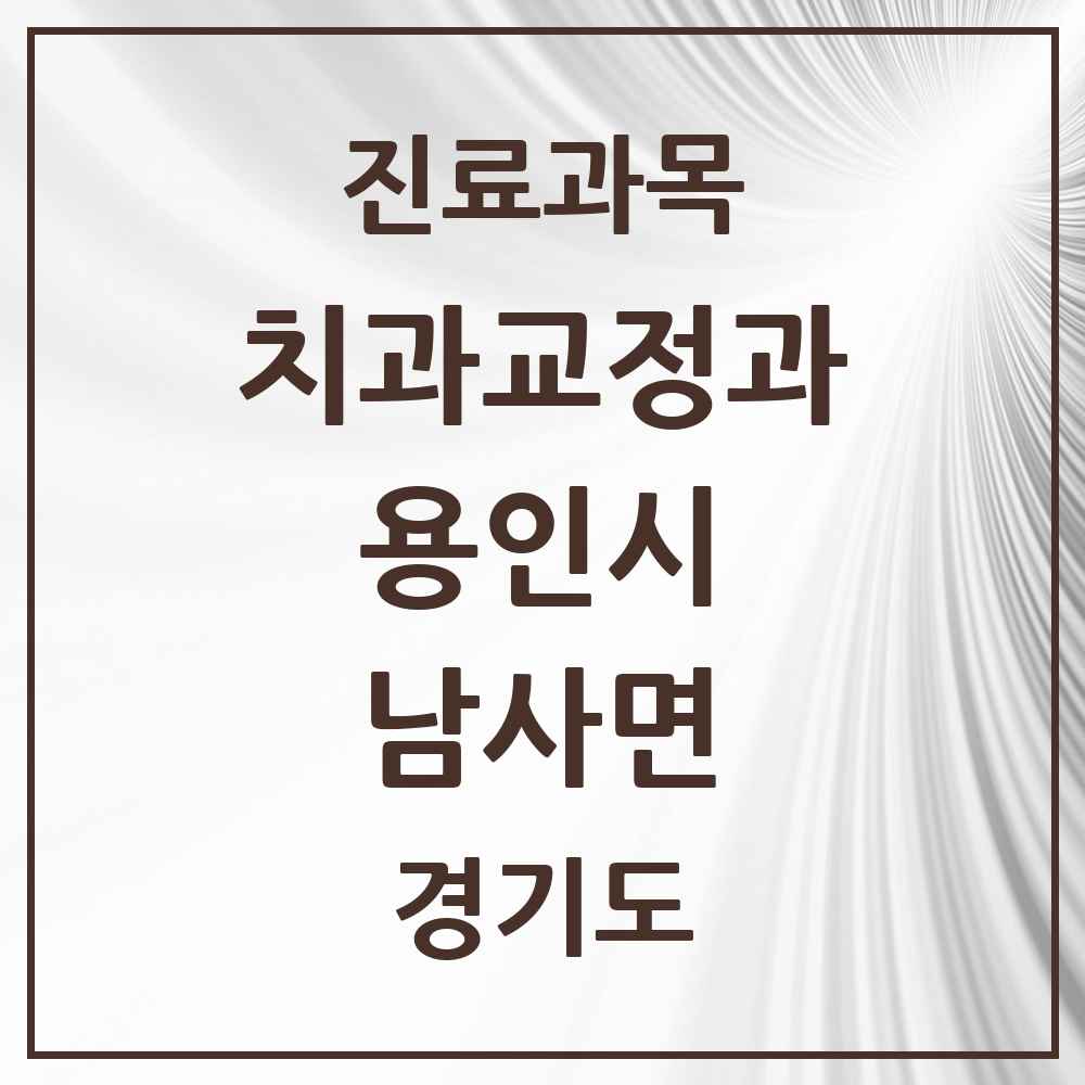 2025 경기도 용인시 남사면 교정치과 목록 2곳