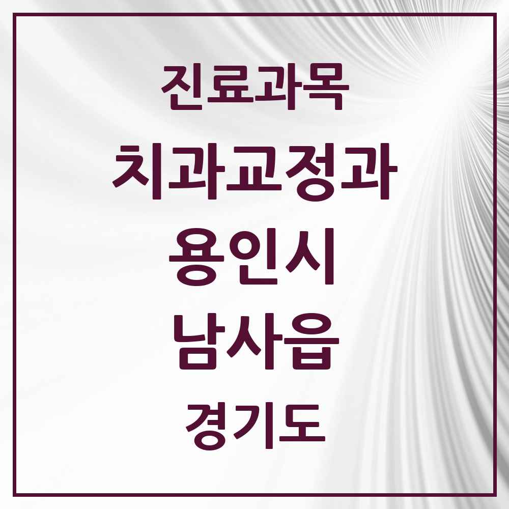 2025 경기도 용인시 남사읍 교정치과 목록 1곳
