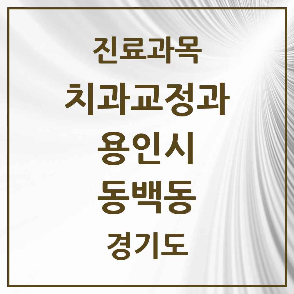 2025 경기도 용인시 동백동 교정치과 목록 5곳