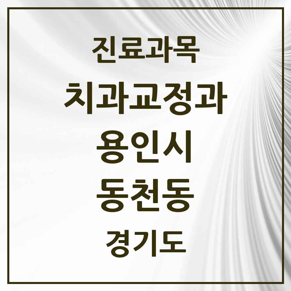 2025 경기도 용인시 동천동 교정치과 목록 10곳