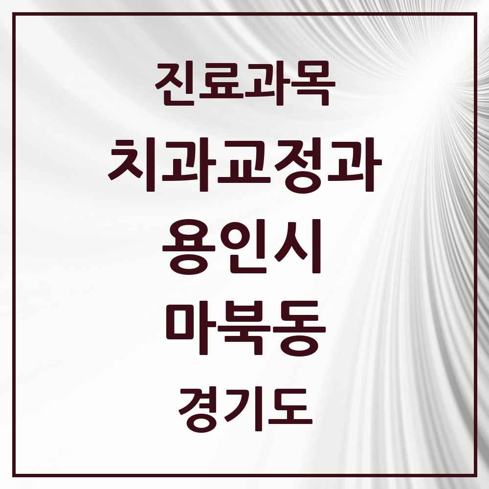 2025 경기도 용인시 마북동 교정치과 목록 4곳