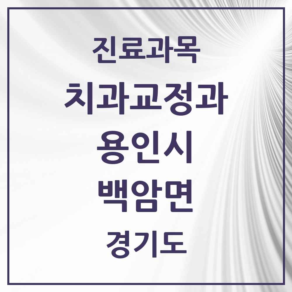 2025 경기도 용인시 백암면 교정치과 목록 1곳