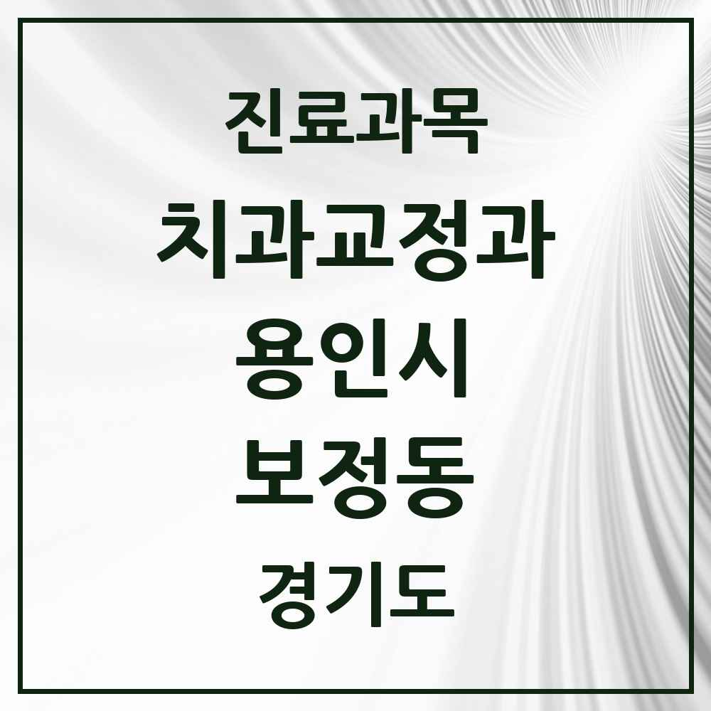 2025 경기도 용인시 보정동 교정치과 목록 11곳