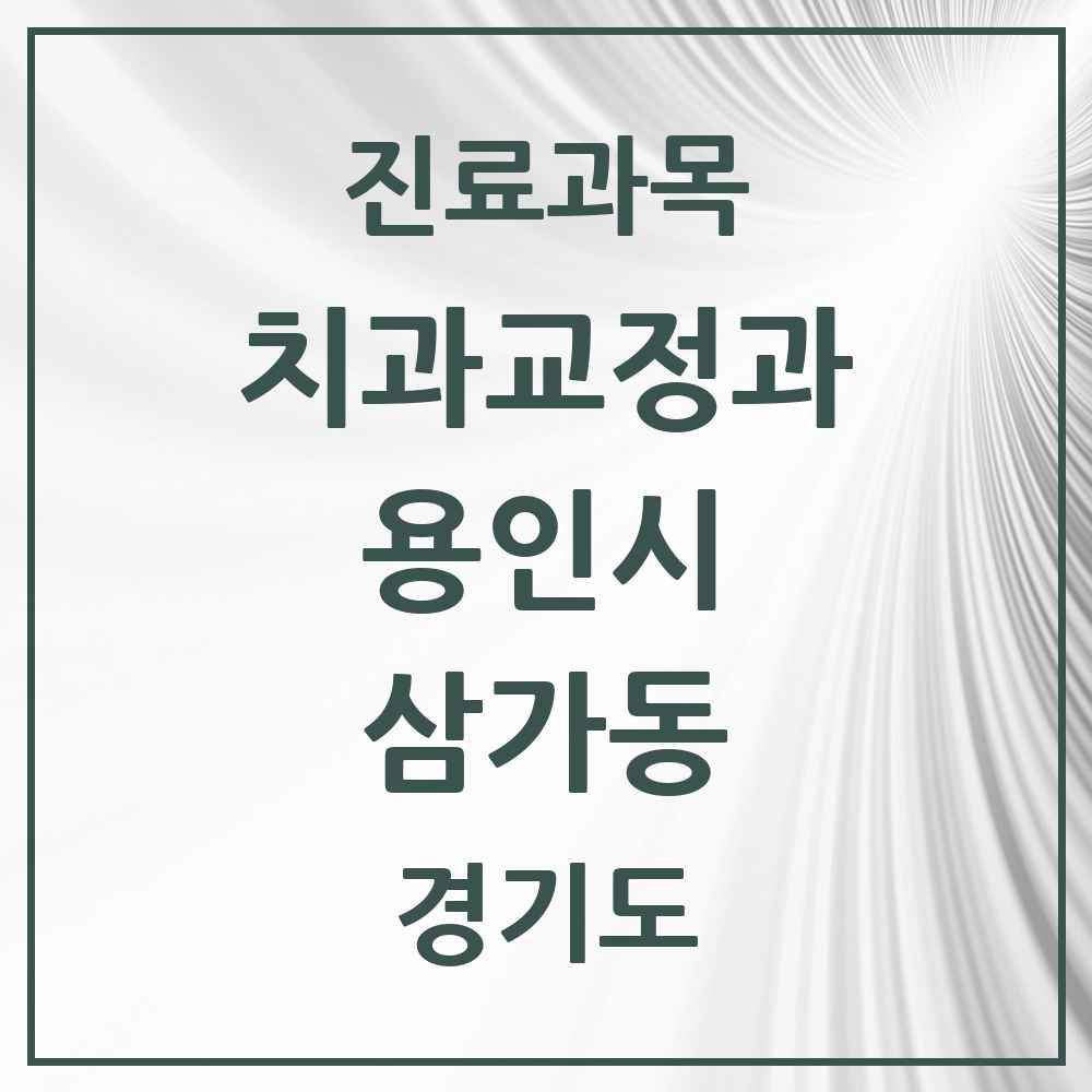 2025 경기도 용인시 삼가동 교정치과 목록 1곳