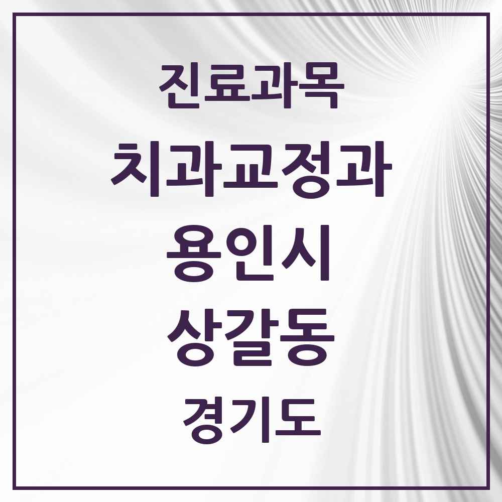 2025 경기도 용인시 상갈동 교정치과 목록 3곳