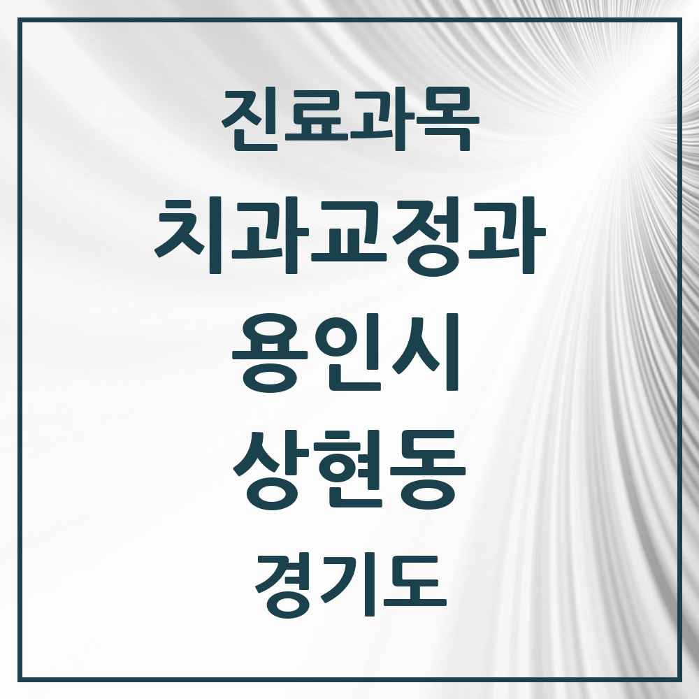 2025 경기도 용인시 상현동 교정치과 목록 20곳