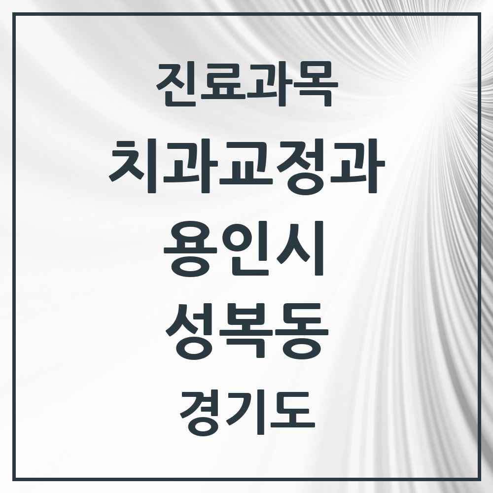2025 경기도 용인시 성복동 교정치과 목록 13곳