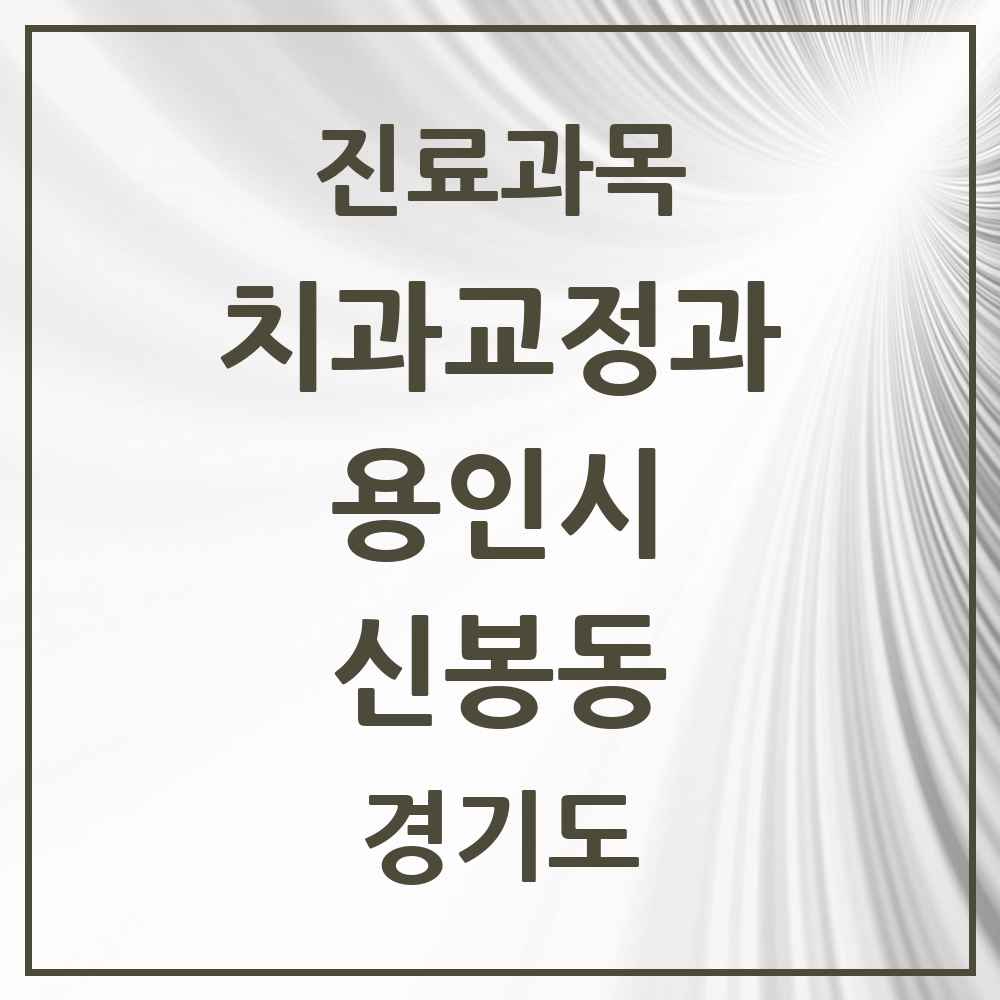 2025 경기도 용인시 신봉동 교정치과 목록 5곳