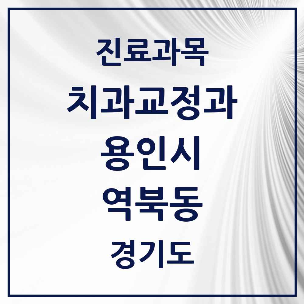 2025 경기도 용인시 역북동 교정치과 목록 8곳