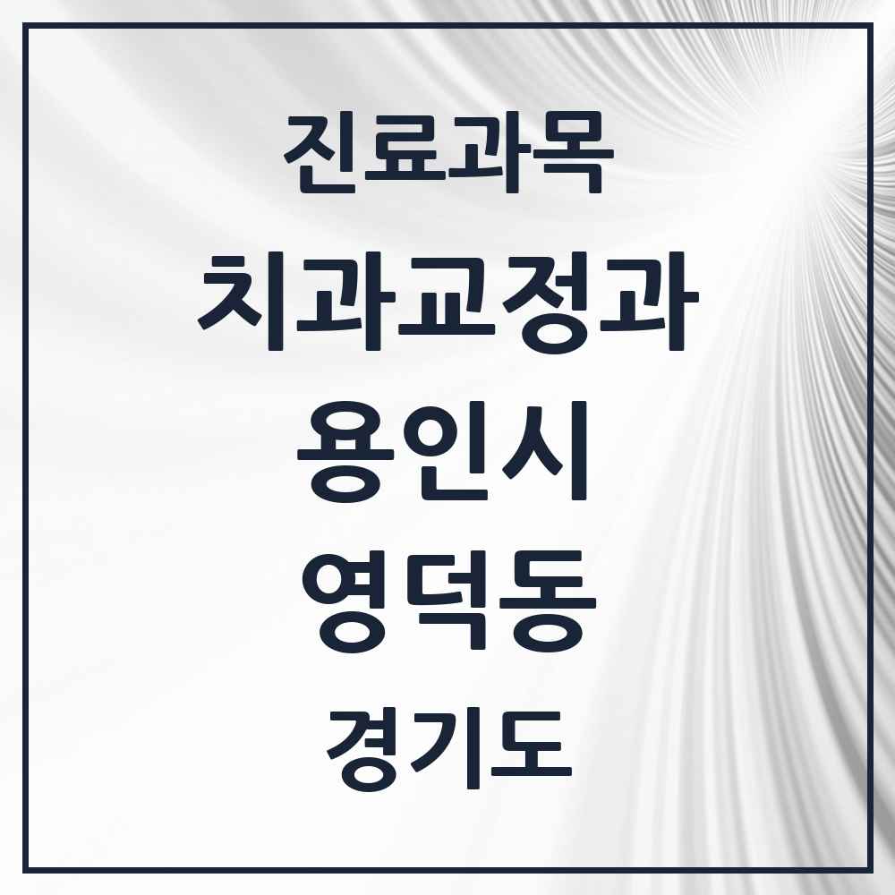 2025 경기도 용인시 영덕동 교정치과 목록 8곳
