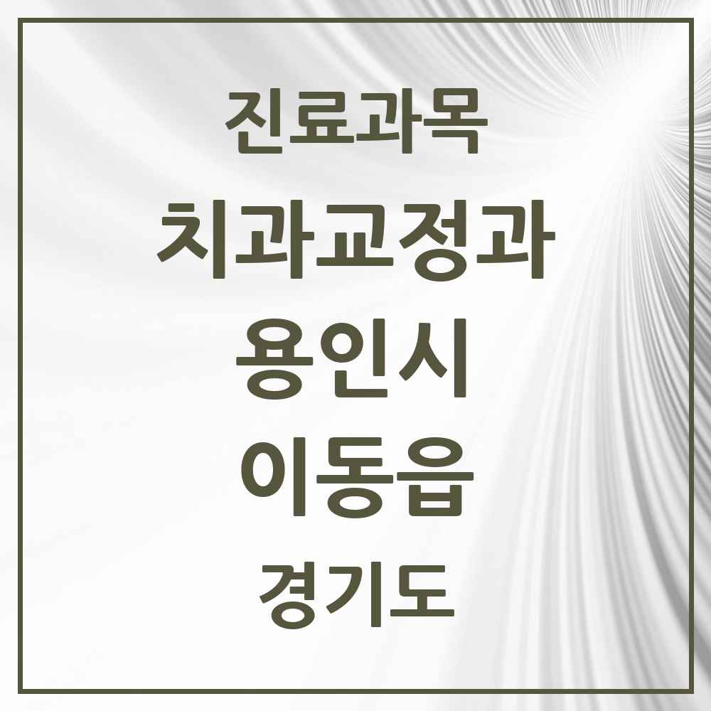 2025 경기도 용인시 이동읍 교정치과 목록 1곳