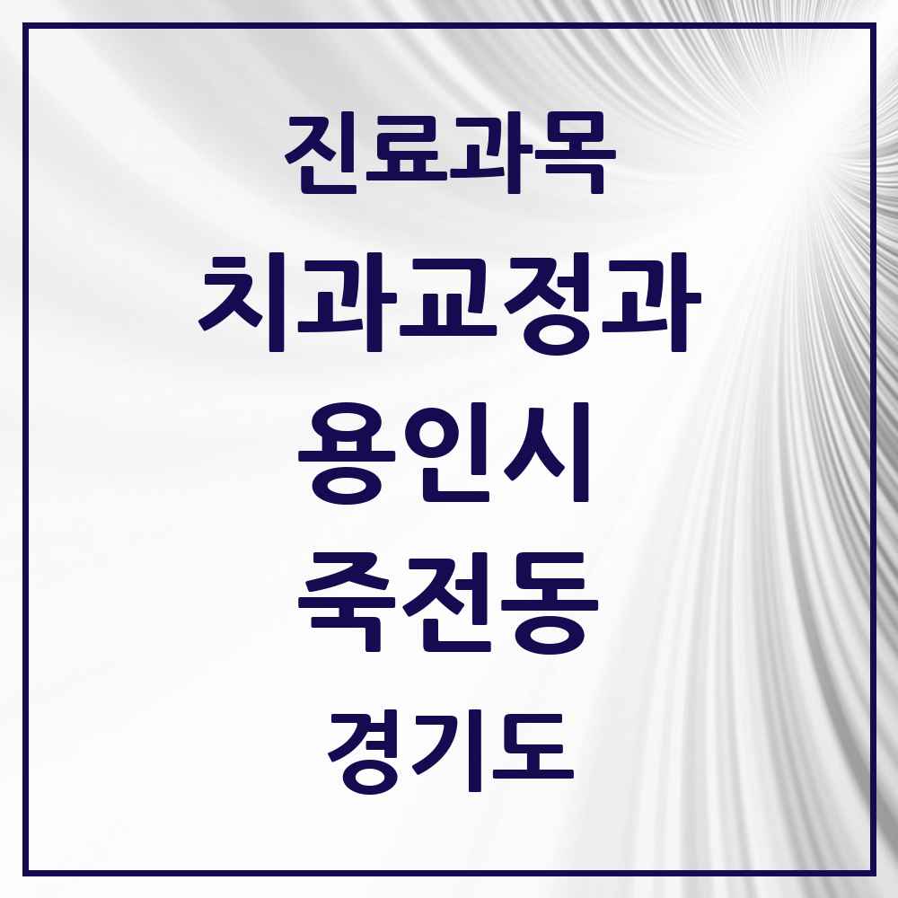 2025 경기도 용인시 죽전동 교정치과 목록 13곳