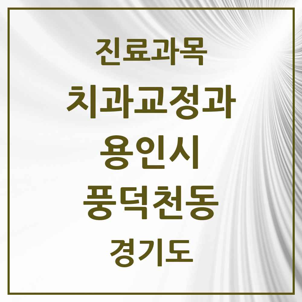 2025 경기도 용인시 풍덕천동 교정치과 목록 20곳