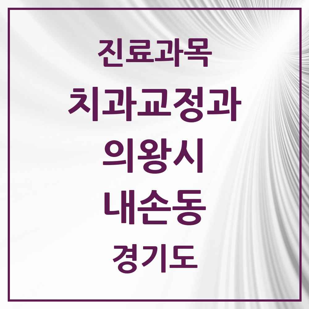 2025 경기도 의왕시 내손동 교정치과 목록 9곳