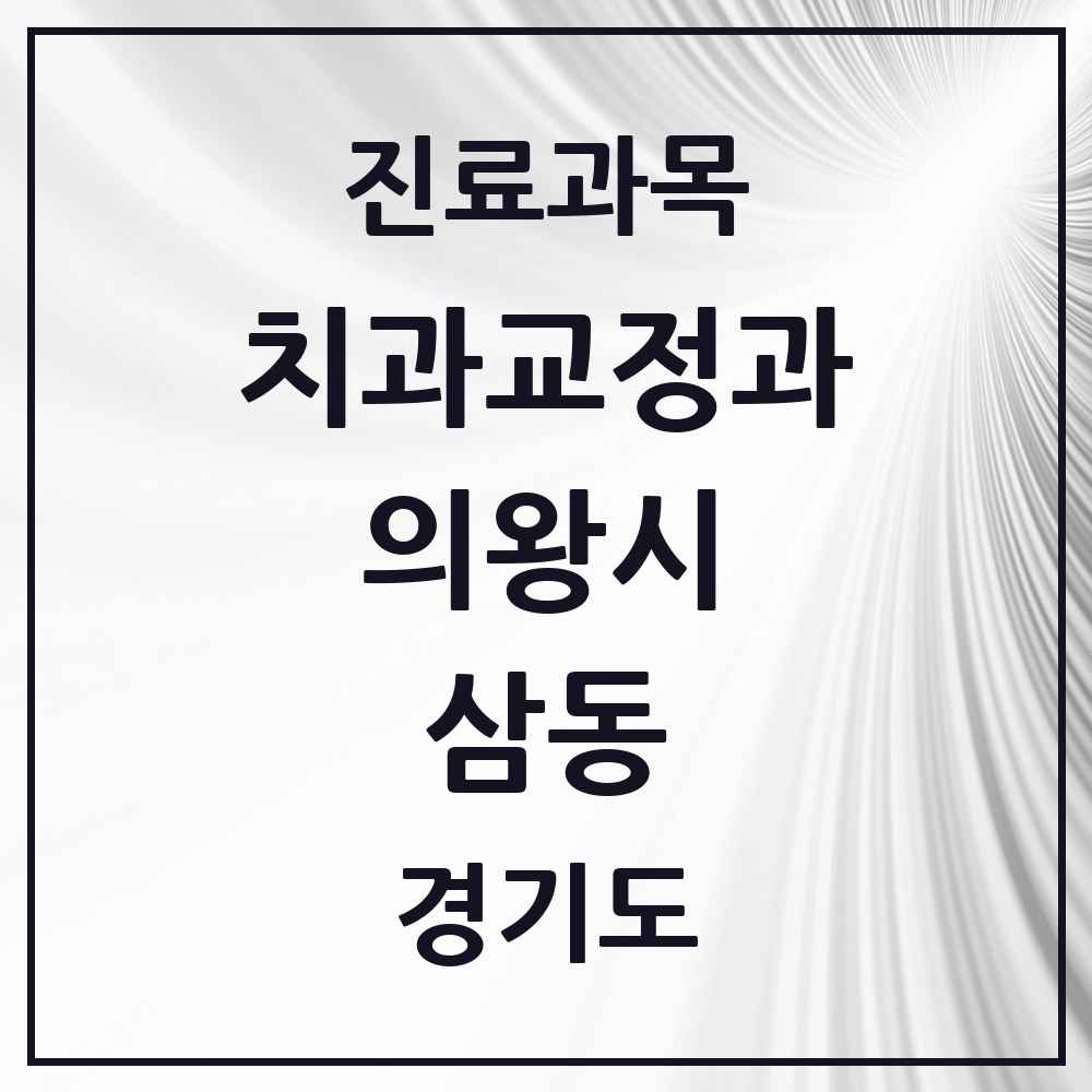 2025 경기도 의왕시 삼동 교정치과 목록 7곳