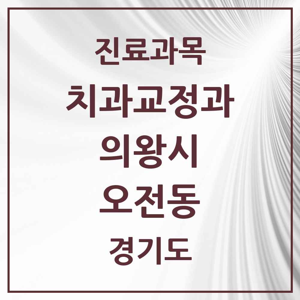 2025 경기도 의왕시 오전동 교정치과 목록 9곳