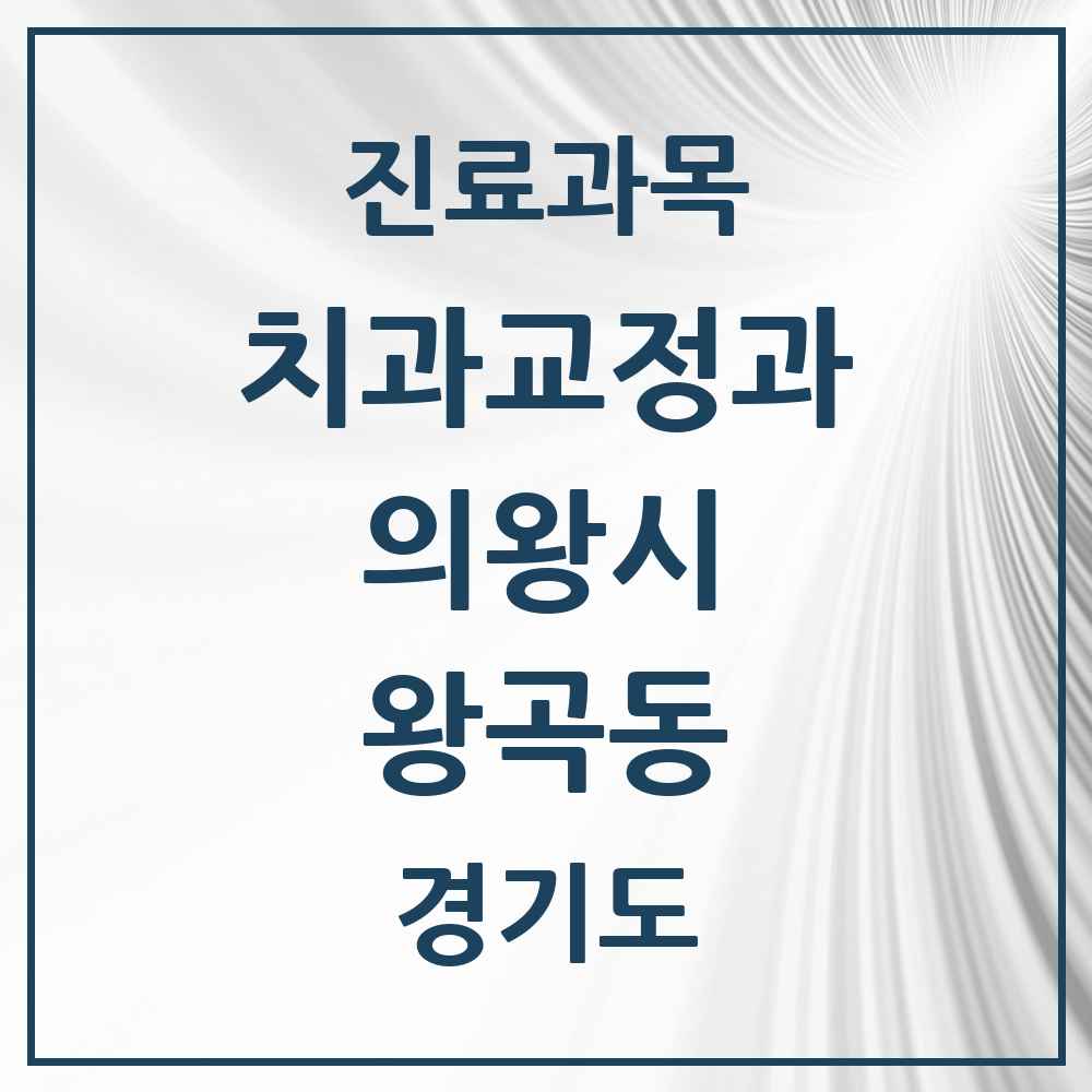 2025 경기도 의왕시 왕곡동 교정치과 목록 1곳