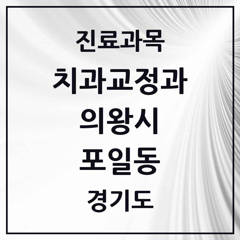 2025 경기도 의왕시 포일동 교정치과 목록 4곳