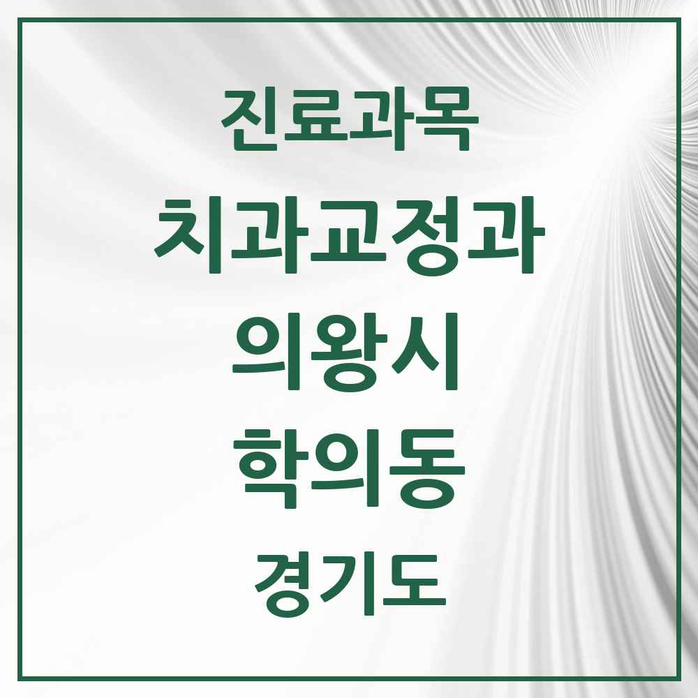 2025 경기도 의왕시 학의동 교정치과 목록 1곳