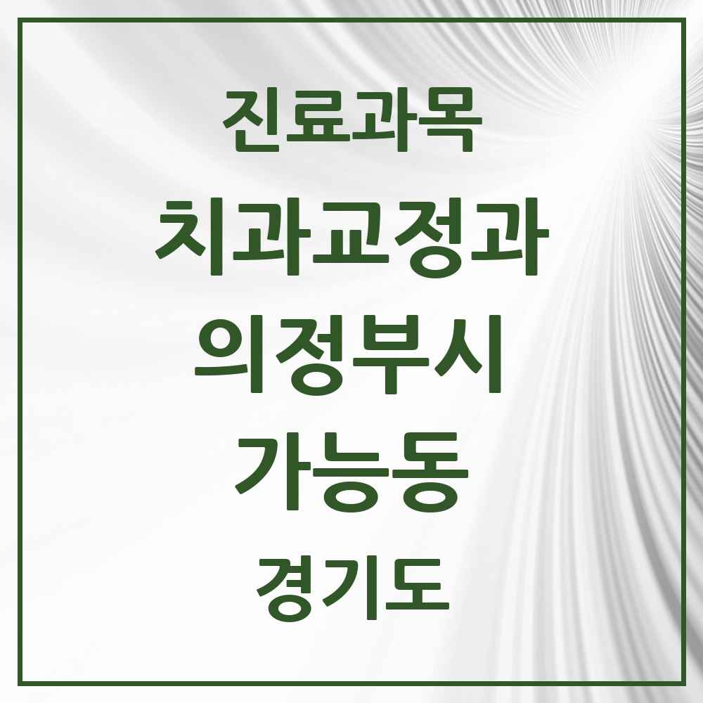2025 경기도 의정부시 가능동 교정치과 목록 3곳