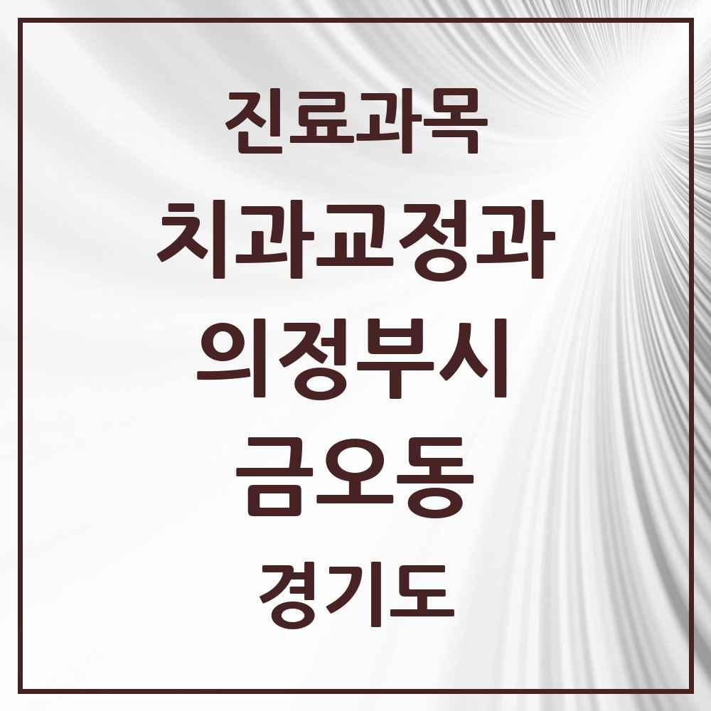 2025 경기도 의정부시 금오동 교정치과 목록 11곳