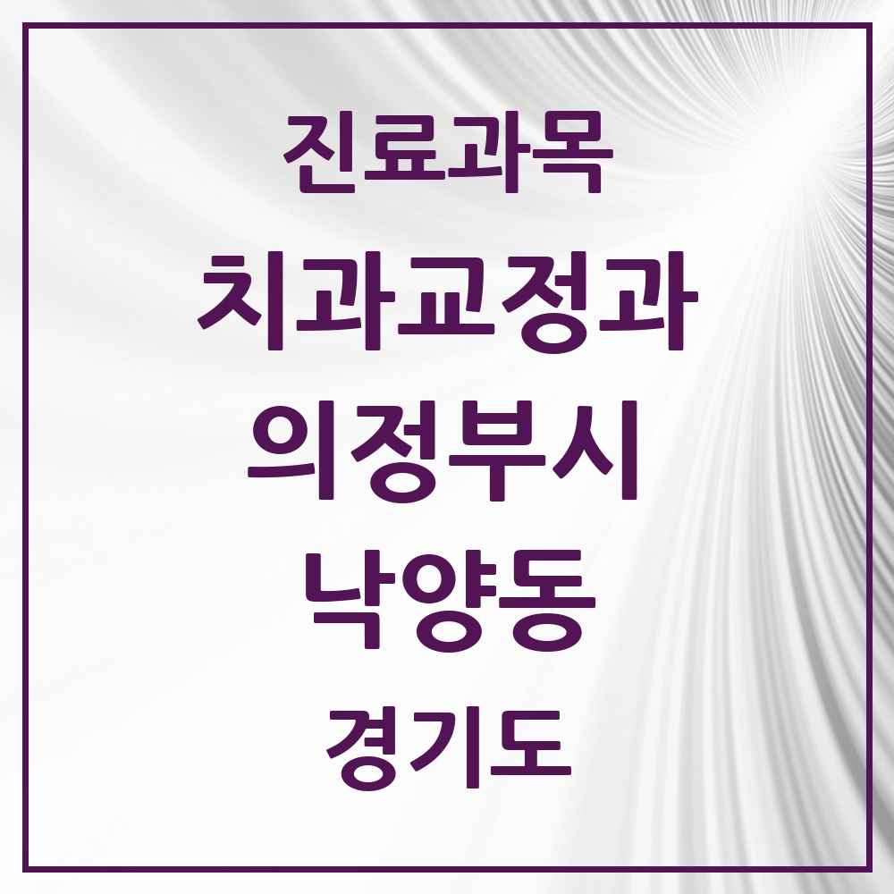 2025 경기도 의정부시 낙양동 교정치과 목록 1곳
