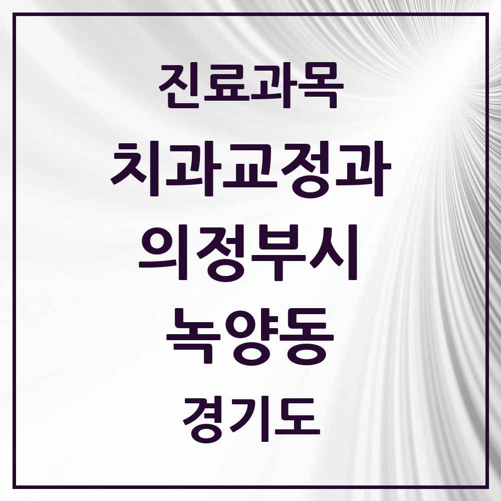 2025 경기도 의정부시 녹양동 교정치과 목록 3곳