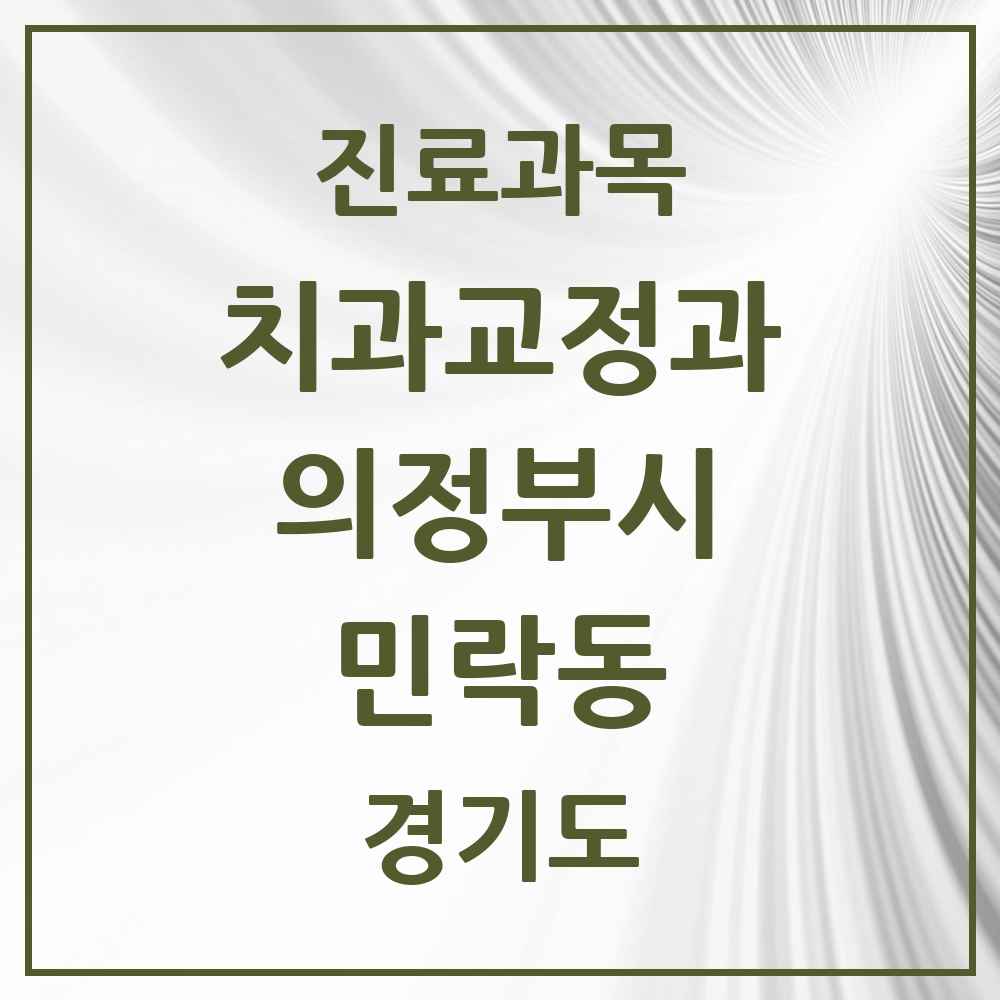 2025 경기도 의정부시 민락동 교정치과 목록 13곳