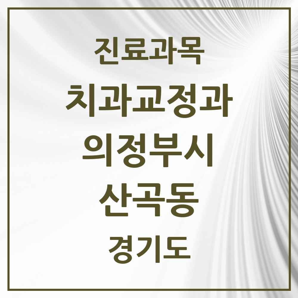 2025 경기도 의정부시 산곡동 교정치과 목록 3곳