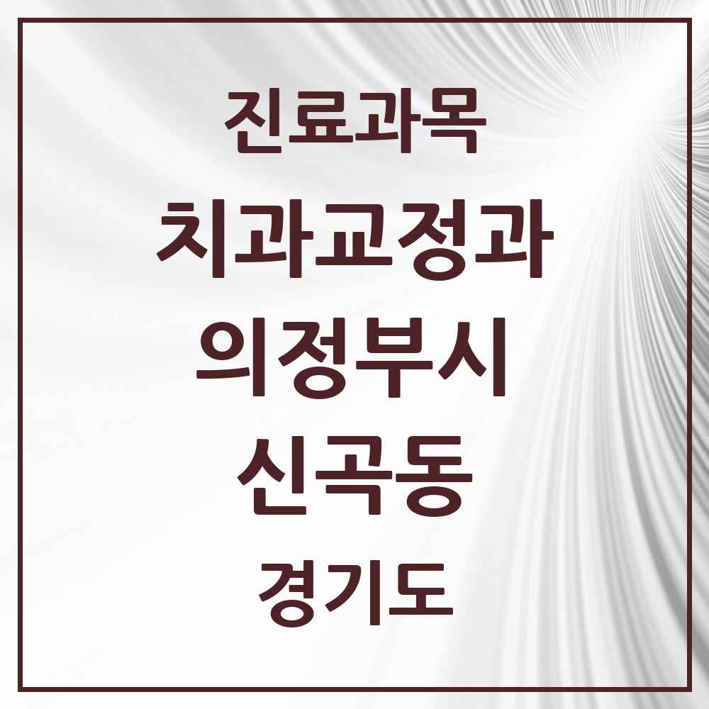2025 경기도 의정부시 신곡동 교정치과 목록 11곳