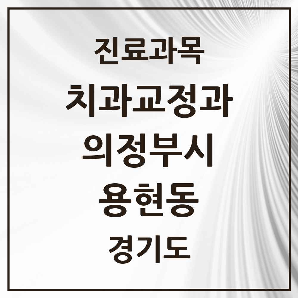 2025 경기도 의정부시 용현동 교정치과 목록 7곳