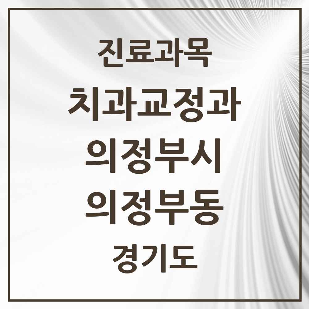 2025 경기도 의정부시 의정부동 교정치과 목록 35곳