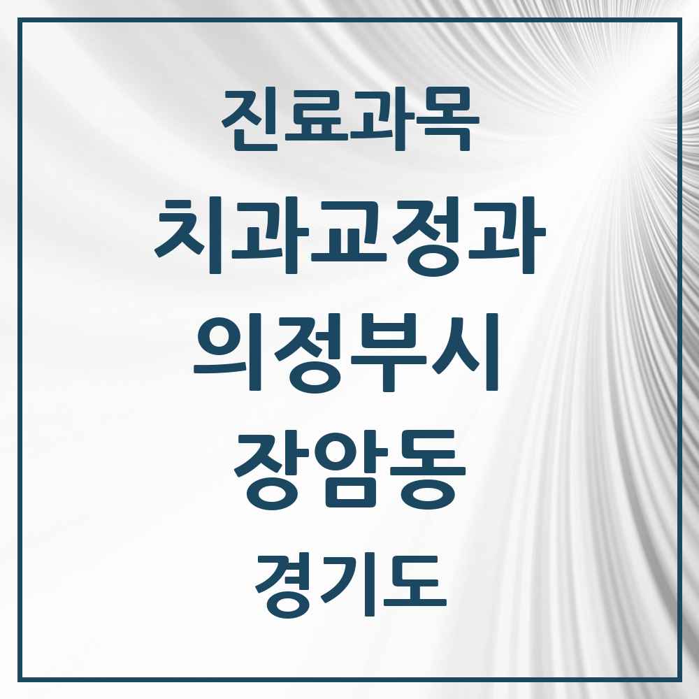 2025 경기도 의정부시 장암동 교정치과 목록 2곳