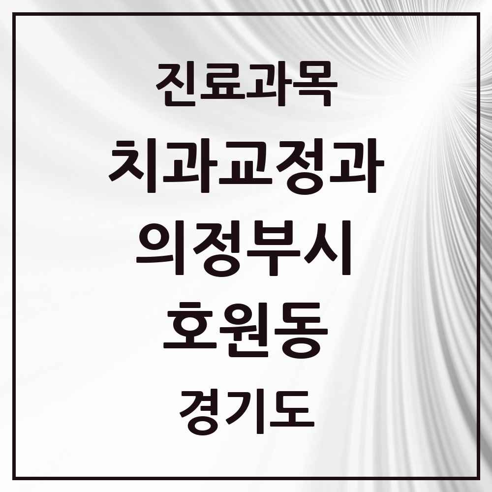 2025 경기도 의정부시 호원동 교정치과 목록 12곳
