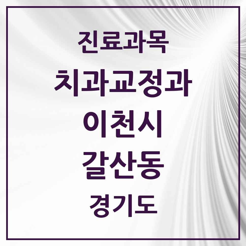 2025 경기도 이천시 갈산동 교정치과 목록 1곳