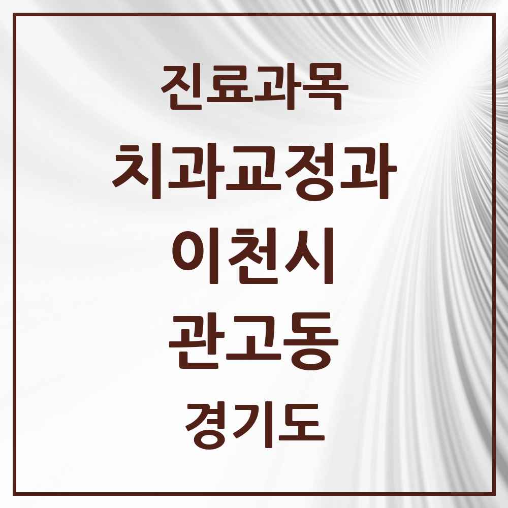 2025 경기도 이천시 관고동 교정치과 목록 2곳