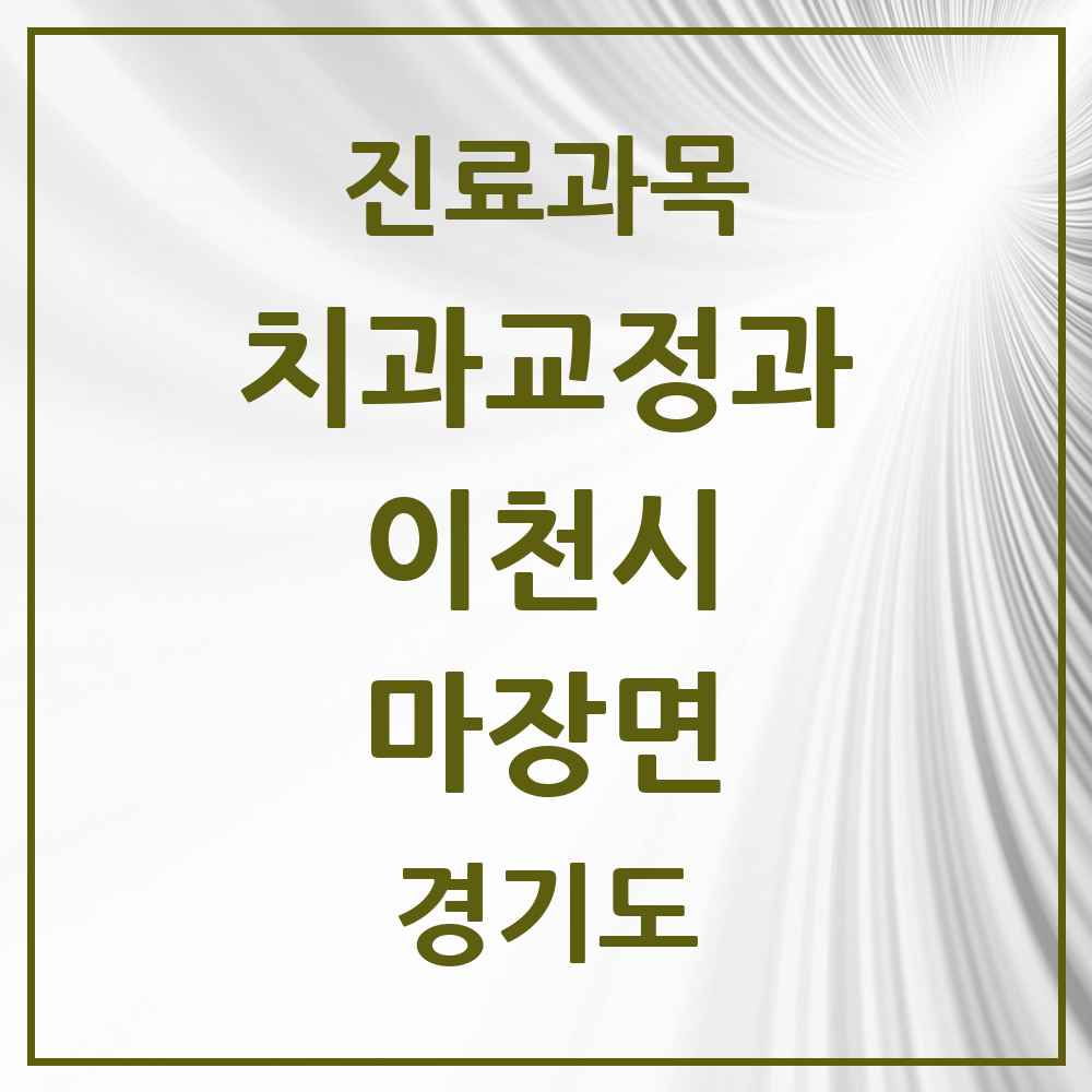 2025 경기도 이천시 마장면 교정치과 목록 4곳
