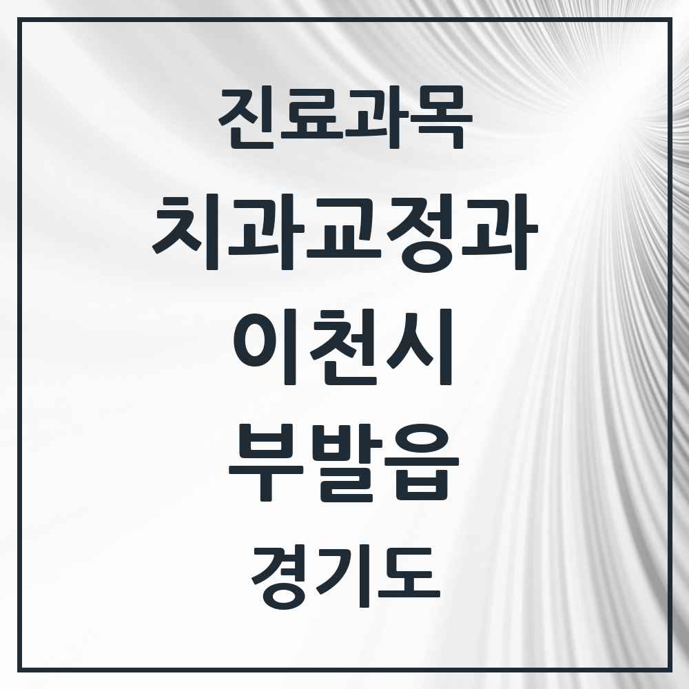 2025 경기도 이천시 부발읍 교정치과 목록 7곳