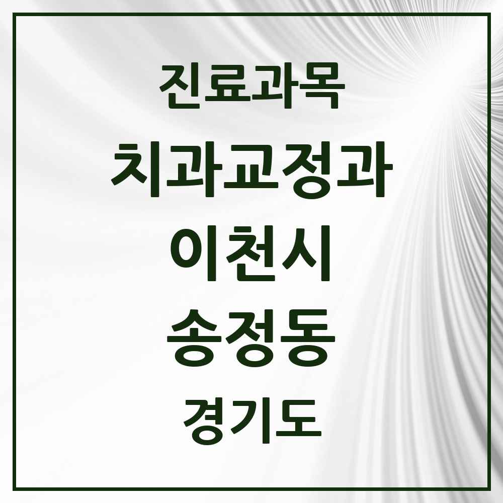 2025 경기도 이천시 송정동 교정치과 목록 1곳