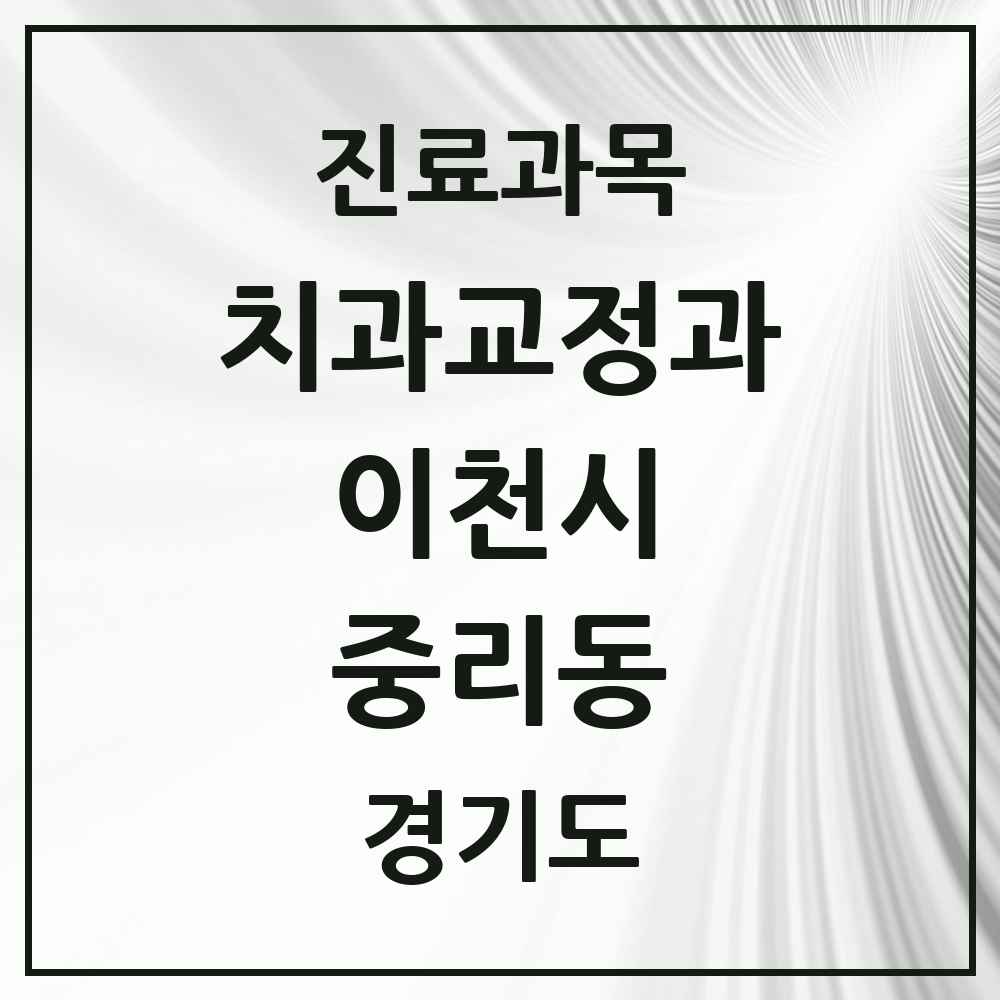 2025 경기도 이천시 중리동 교정치과 목록 4곳